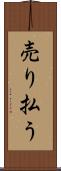 売り払う Scroll