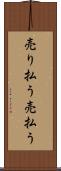 売り払う Scroll