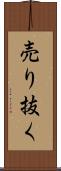 売り抜く Scroll