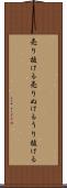 売り抜ける Scroll