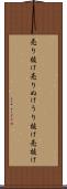 売り抜け Scroll