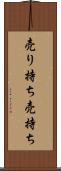 売り持ち Scroll