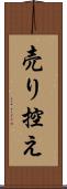 売り控え Scroll