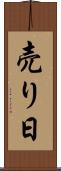 売り日 Scroll