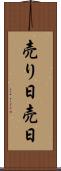 売り日 Scroll