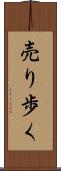 売り歩く Scroll