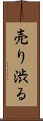 売り渋る Scroll