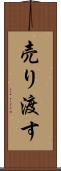 売り渡す Scroll
