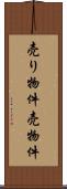売り物件 Scroll