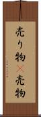 売り物(P) Scroll