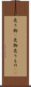 売り物(P) Scroll