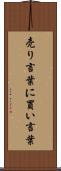 売り言葉に買い言葉 Scroll