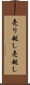 売り越し Scroll