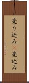 売り込み(P) Scroll