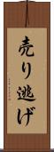 売り逃げ Scroll