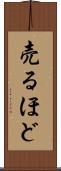 売るほど Scroll