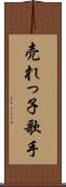 売れっ子歌手 Scroll