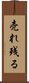 売れ残る Scroll