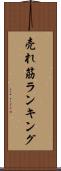 売れ筋ランキング Scroll