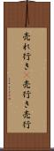 売れ行き(P) Scroll