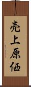 売上原価 Scroll