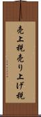 売上税 Scroll
