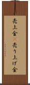 売上金(P) Scroll