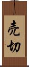 売切 Scroll