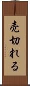 売切れる Scroll