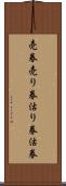 売券 Scroll