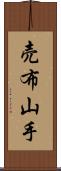 売布山手 Scroll