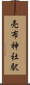 売布神社駅 Scroll