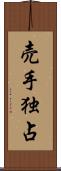売手独占 Scroll