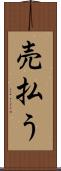 売払う Scroll