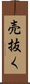 売抜く Scroll