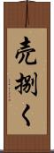 売捌く Scroll