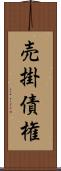 売掛債権 Scroll