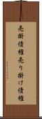 売掛債権 Scroll