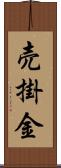 売掛金 Scroll