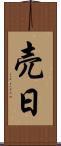 売日 Scroll
