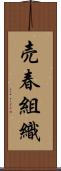 売春組織 Scroll