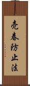 売春防止法 Scroll