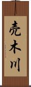 売木川 Scroll