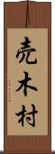 売木村 Scroll