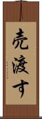 売渡す Scroll