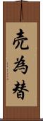 売為替 Scroll