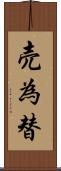 売為替 Scroll