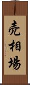 売相場 Scroll
