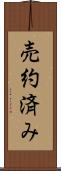 売約済み Scroll