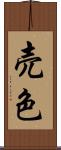 売色 Scroll
